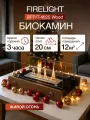 Биокамин Firelight BFP/T-4025