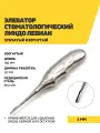 Элеватор Линдо Левиан с анатомической рукояткой зубчатый изогнутый 160 мм, 4 мм