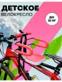 Велокресло детское переднее, с ручками для ребенка рулем, с защитными поручнями до 22кг