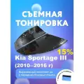 Съемная тонировка для Kia Sportage III