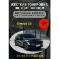 Жесткая тонировка Omoda C5 5%