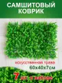 Искусственный газон трава коврик, Магазин искусственных цветов №1, размер 40х60 см ворс 7см светло-зеленый, набор 7 шт.