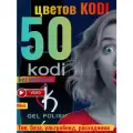 Гель лак набор 50 шт