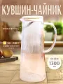 Кувшин стеклянный жаропрочный / чайник, графин для воды UR HOME для напитков, с крышкой-фильтром, термостойкий, 1,3 л
