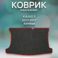 Эва коврик в багажник для Kia Rio 3 2011-2017 Хэтчбек / Киа Рио 2011-2017 Хэтчбек