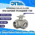 Кран трехходовой T-тип Ду 50 (2) AISI 316 нержавеющий Вр/Вр/Вр (резьбовой, шаровой)
