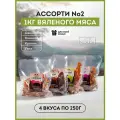 Вяленое мясо 1 кг Ассорти 2 (4 пакета по 250г) джерки Свинина Конина Кролик Утка