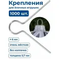 Крепление держатель пружинное очень жесткое Усики для елочных игрушек 1000штук