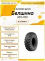 Грузовая шина Белшина БЕЛ-1260, 425/85R21, 156G, TTF, Универсальная