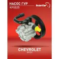 Насос ГУР Kortex для Chevrolet Epica OEM 95980806, EX95980806, KPS025