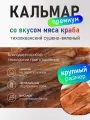 Кальмар со вкусом Мясо краба премиум 1 кг.