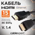 Кабель Cablexpert HDMI - HDMI (CCF2-HDMI4), длина 15 м, черный