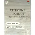 Стеновые панели 2650х500 мм, натуральный шпон дуба, Ash D3