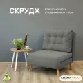 Кресло-кровать Скрудж, темно-серый