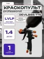 Краскопульт Devilbiss TTs Люксовая копия LVLP RP 1.4 ММ