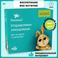 Умница. Управляем эмоциями 0-5 без истерик и капризов