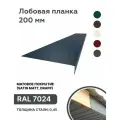 Лобовая планка 200мм матовая (Satin matt, drap), RAL 7024 серый, для отделки кровельного свеса. 200мм - 2000мм 10шт