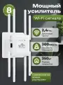 Усилитель сигнала 8 Антенна Wi-Fi, репитер, маршрутизатор, точка доступа, зоны покрытия (Акция_недели)