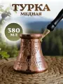 Турка медная c деревянной ручкой 380 мл