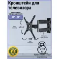 Кронштейн для телевизора поворотный наклонный 32- 60 дюйма, 31.8 килограмма