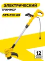 Электрический триммер Huter GET-550 MP, леска, 500 Вт, 12000 об/мин