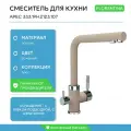 Смеситель для кухни с подключением к фильтру FLORENTINA Арес FL (333.19H.2123.107), песочный