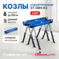 Козлы строительные складные Стелла-техник ST-09H-K2, комплект 2 шт.