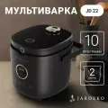 Мультиварка Jardeko со съемной чашей, 2 литра, 10 автопрограмм (JD22)
