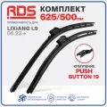 625 500 мм. Крепление Push Button 19. Комплект бескаркасных щеток стеклоочистителя RD5 дворники на LiXiang L9; Лисиан Ли 9 ; Лисян Л9