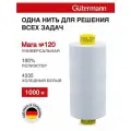 Нитки швейные универсальные Gutermann Mara 120, 1000 м, 100% полиэстер, 700207 (4335 холодный белый), 10 шт