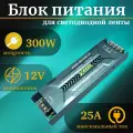 Блок питания 300W-12V-25A-IP20