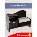 Тумба для обуви с сиденьем №5, обувница (венге), Курскмебель
