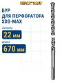 Бур по бетону 22 х 530 / 670мм SDS-MAX ПРАКТИКА. КВАДРО серия Эксперт.