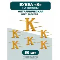 Буква К на погоны золотистая 50 шт