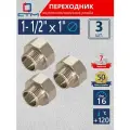 Переходник для труб 1-1/2х1 внутренняя-наружная резьба CTM (3 шт.)