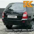Бампер задний в цвет кузова Лада Калина 1 ВАЗ 1117 (2004-2013) универсал 651 - Черный трюфель - Черный
