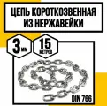 Цепь нержавейка 3 мм короткозвенная 15 метров DIN 766 А2