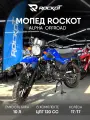Мопед ROCKOT ALPHA OFFROAD M-12 (синий глянцевый)