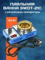 Паяльная ванна 150 Вт для лужения компонентов