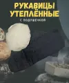 Рукавицы для тандыра утеплённые с подушечкой