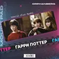 Коврик для мыши большой Гарри Поттер Гарри Поттер