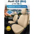 Комплект чехлов Автопилот Алькантара ромб Audi Q3 (8U) с 11-18г. Бежевый + Бежевый