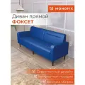 Диван прямой нераскладной MONOFIX ФОКСЕТ 202 см экокожа синий
