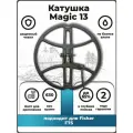 Катушка Magic 13 для Fisher F70/F75 / катушка мэйджик для фишер ф75