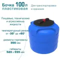Бочка (бак) емкость 100л