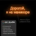 ART Studio Неоновая вывеска Дорогой Я На Маникюре 32х91 см для салона красоты и нейл-студии на подложке из акрила
