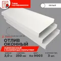 Отлив оконный ширина полки 250мм/ отлив для окна / цвет белый(RAL 9003) Длина 2м, 3 штуки в комплекте