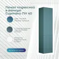 Шкаф пенал для ванной подвесной Belux Сиртаки 40 см, Голубой Малахит матовый (179)