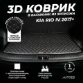 Кожаный 3D коврик в багажник Kia Rio IV седан (2017+) базовый Черный с бежевой строчкой / Киа Рио 4 (2017+) 3Д ковры в автомобиль