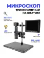 Микроскоп Kaisi 45A-BD 12X-77X 2Мп с дисплеем 8 и LED подсветкой